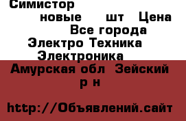 Симистор tpdv1225 7saja PHL 7S 823 (новые) 20 шт › Цена ­ 390 - Все города Электро-Техника » Электроника   . Амурская обл.,Зейский р-н